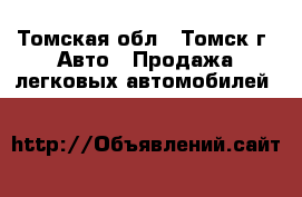  - Томская обл., Томск г. Авто » Продажа легковых автомобилей   